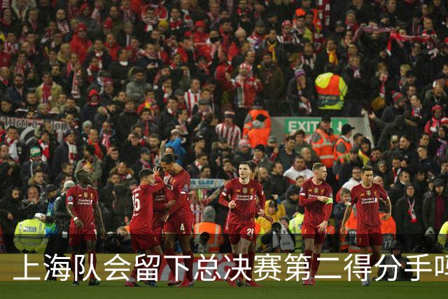上海队会留下总决赛第二得分手吗？张镇麟一句话向管理层传递信号