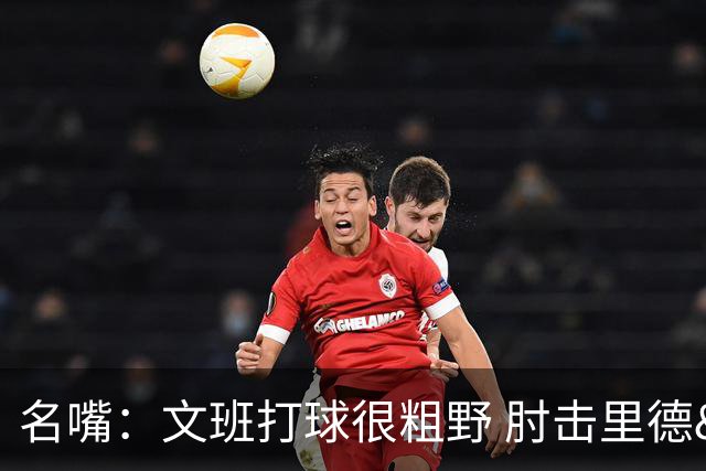 名嘴：文班打球很粗野 肘击里德&推倒布伦森 不握手就是失败者