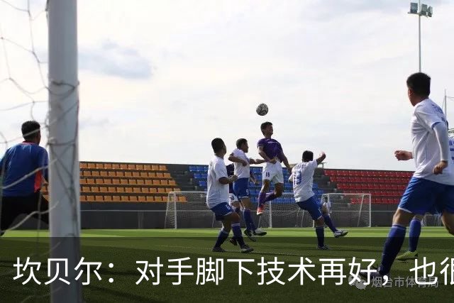 坎贝尔：对手脚下技术再好，也很难抵挡丹·伯恩带来的高空威胁