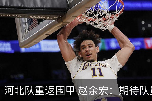 河北队重返围甲 赵余宏：期待队员成长队伍更进一步