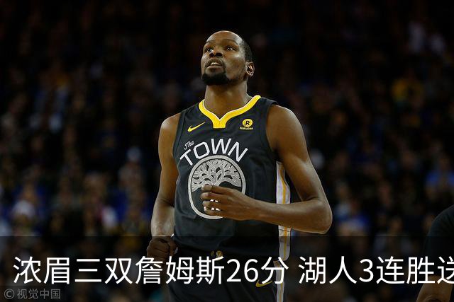 浓眉三双詹姆斯26分 湖人3连胜送黄蜂8连败