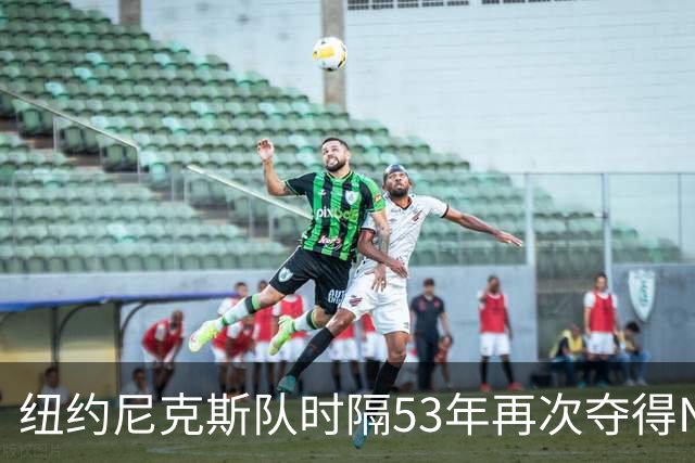 纽约尼克斯队时隔53年再次夺得NBA总冠军