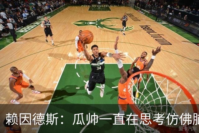 赖因德斯：瓜帅一直在思考仿佛脑子要冒烟了 衷心感谢曼城球迷