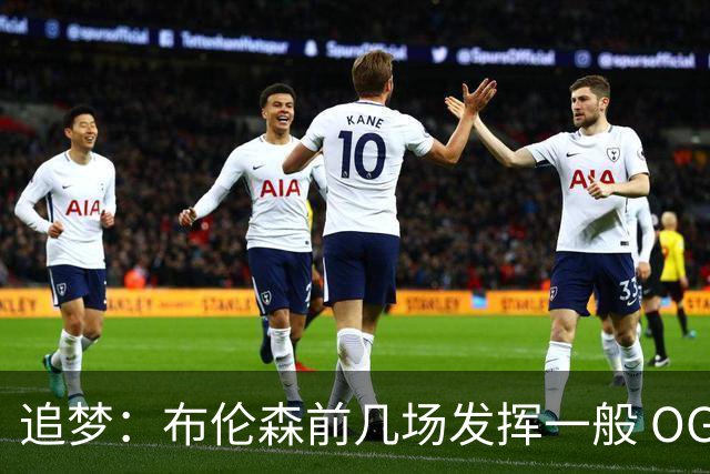 追梦：布伦森前几场发挥一般 OG更稳定 若能五场拿下OG就是FMVP