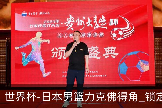 世界杯-日本男篮力克佛得角 锁定巴黎奥运名额