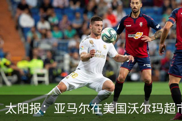 太阳报：亚马尔在美国沃尔玛超市购物，未被周围顾客认出