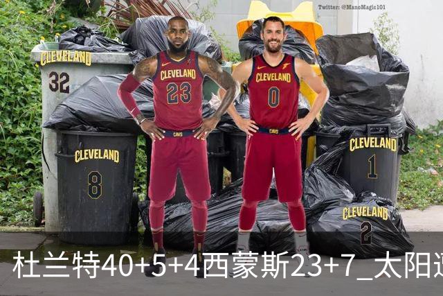 杜兰特40+5+4西蒙斯23+7 太阳遭开拓者大逆转